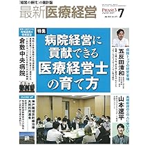 最新医療経営 PHASE3 2025/8月号 「経営の時代」の羅針盤 | 日本医療
